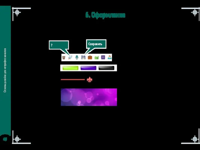 Основы дизайна для непрофессионалов 6. Оформление Вспомогательные элементы для оформления