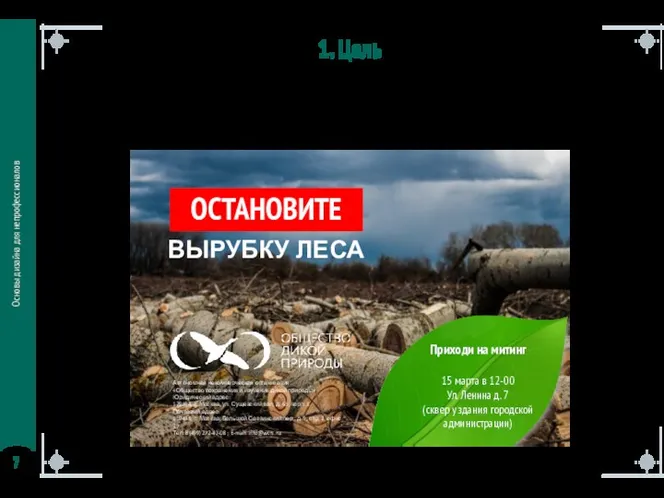 Основы дизайна для непрофессионалов 1. Цель Побудить к действию ОСТАНОВИТЕ