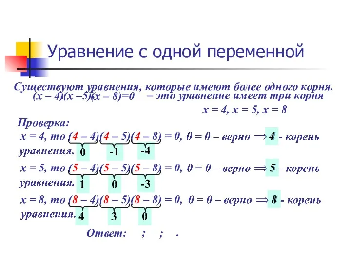 х = 5, то (5 – 4)(5 – 5)(5 –