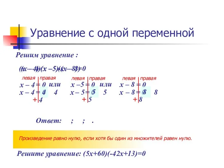 (х –5) (х – 8) + 5 Уравнение с одной