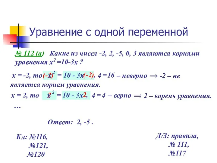 х (-2), х = -2, то (-2) х Уравнение с
