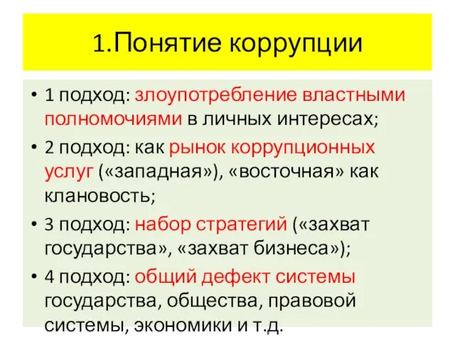 1.Понятие коррупции 1 подход: злоупотребление властными полномочиями в личных интересах;