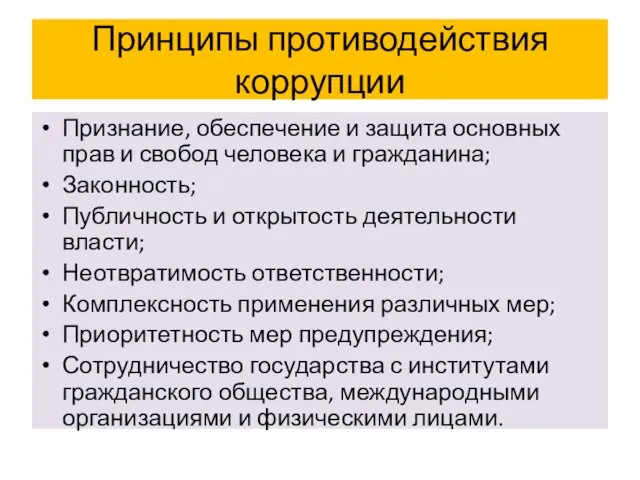 Принципы противодействия коррупции Признание, обеспечение и защита основных прав и