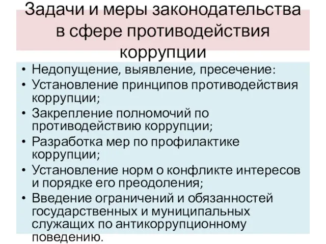 Задачи и меры законодательства в сфере противодействия коррупции Недопущение, выявление,