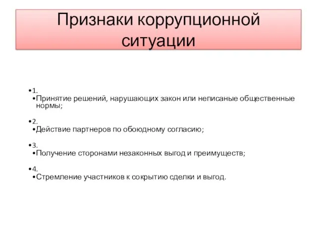 Признаки коррупционной ситуации 1. Принятие решений, нарушающих закон или неписаные