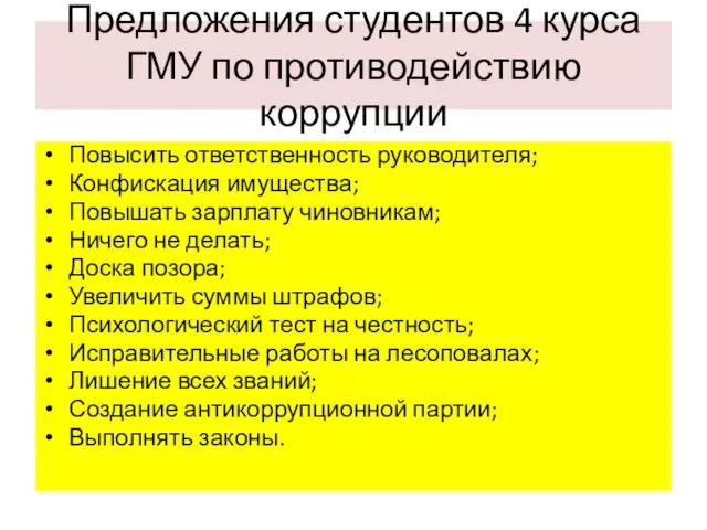 Предложения студентов 4 курса ГМУ по противодействию коррупции Повысить ответственность