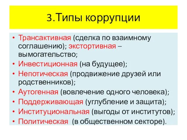 3.Типы коррупции Трансактивная (сделка по взаимному соглашению); экстортивная – вымогательство;