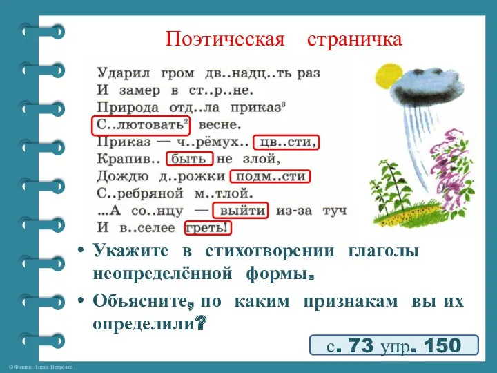 Поэтическая страничка с. 73 упр. 150 Укажите в стихотворении глаголы