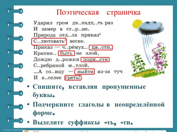 Поэтическая страничка Спишите, вставляя пропущенные буквы. Подчеркните глаголы в неопределённой форме. Выделите суффиксы -ть, -ти.