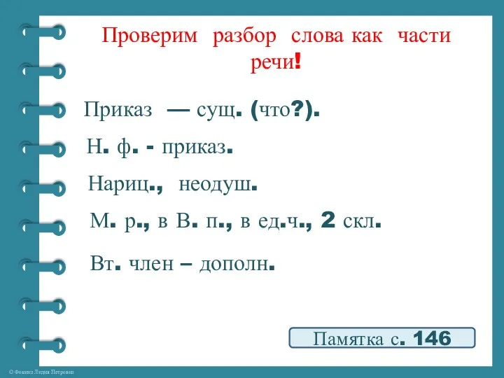 Проверим разбор слова как части речи! Памятка с. 146 Приказ