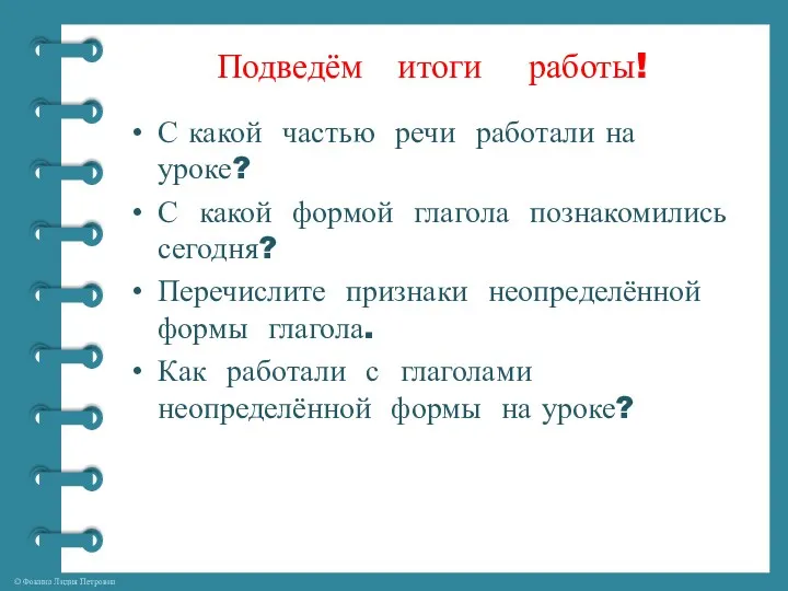 Подведём итоги работы! С какой частью речи работали на уроке?