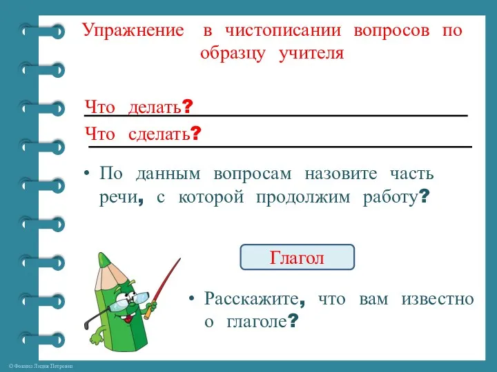 Упражнение в чистописании вопросов по образцу учителя Что делать? Что