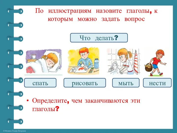 По иллюстрациям назовите глаголы, к которым можно задать вопрос Определите,