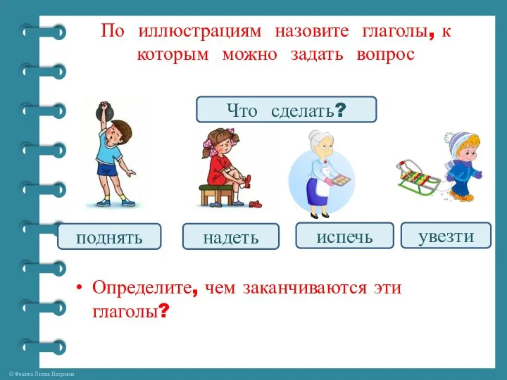 По иллюстрациям назовите глаголы, к которым можно задать вопрос Определите,