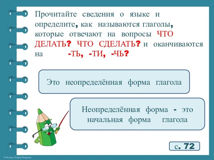 Прочитайте сведения о языке и определите, как называются глаголы, которые