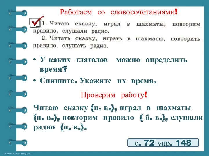 Работаем со словосочетаниями! с. 72 упр. 148 У каких глаголов