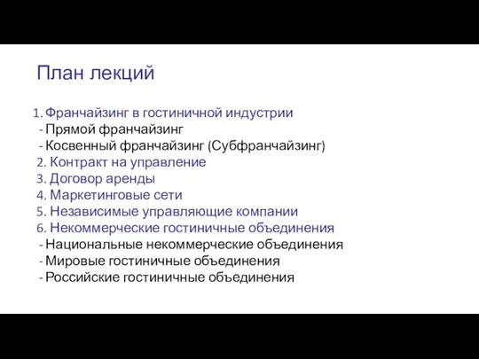 План лекций Франчайзинг в гостиничной индустрии Прямой франчайзинг Косвенный франчайзинг