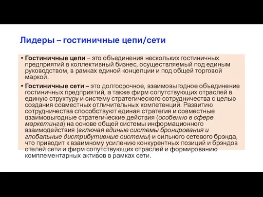 Лидеры – гостиничные цепи/сети Гостиничные цепи – это объединения нескольких