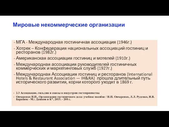 Мировые некоммерческие организации МГА - Международная гостиничная ассоциация (1946г.) Хотрек