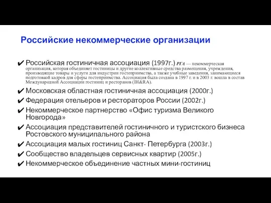 Российские некоммерческие организации Российская гостиничная ассоциация (1997г.) РГА — некоммерческая