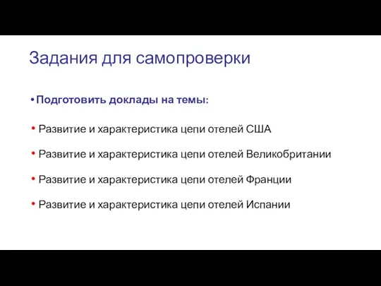 Задания для самопроверки Подготовить доклады на темы: Развитие и характеристика