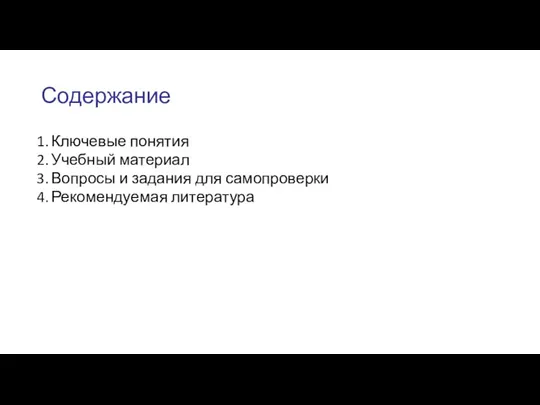 Содержание Ключевые понятия Учебный материал Вопросы и задания для самопроверки Рекомендуемая литература