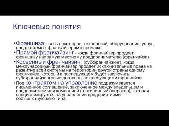 Ключевые понятия Франшиза – весь пакет прав, технологий, оборудования, услуг,