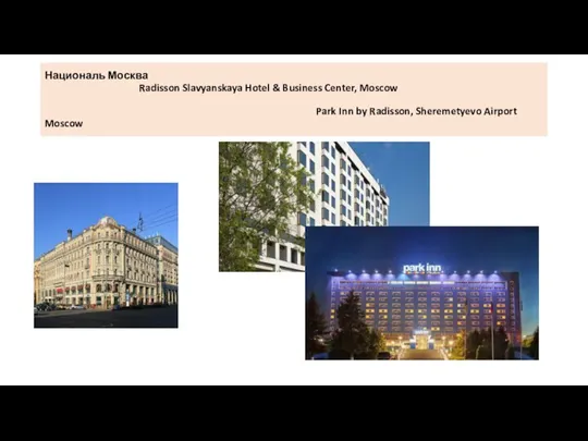 Националь Москва Radisson Slavyanskaya Hotel & Business Center, Moscow Park Inn by Radisson, Sheremetyevo Airport Moscow