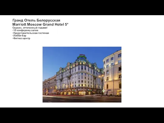 Гранд Отель Белорусская Marriott Moscow Grand Hotel 5* Сервис, отточенный