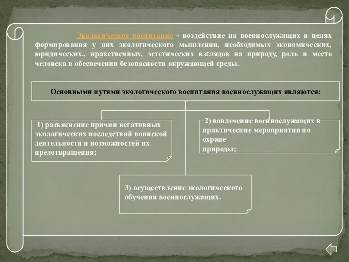 Экологическое воспитание - воздействие на военнослужащих в целях формирования у