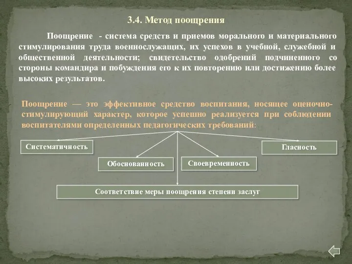 3.4. Метод поощрения Поощрение - система средств и приемов морального