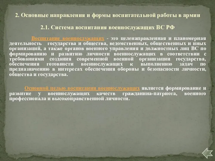 Воспитание военнослужащих - это целенаправленная и планомерная деятельность государства и