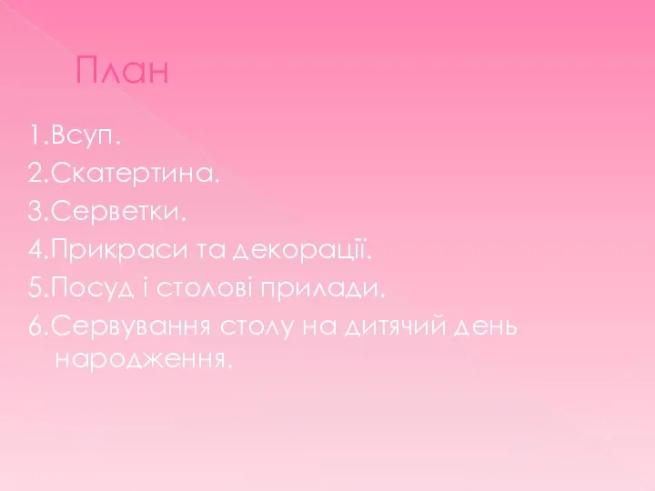 План 1.Всуп. 2.Скатертина. 3.Серветки. 4.Прикраси та декорації. 5.Посуд і столові