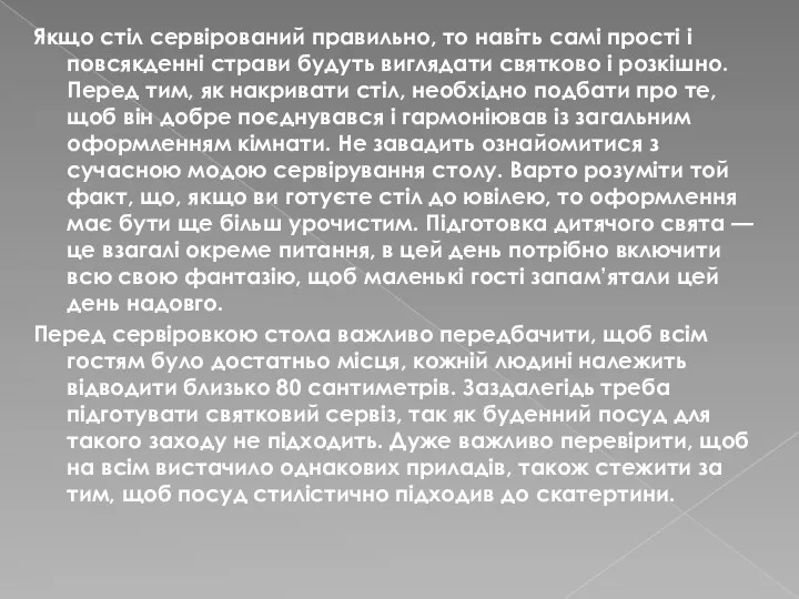 Якщо стіл сервірований правильно, то навіть самі прості і повсякденні