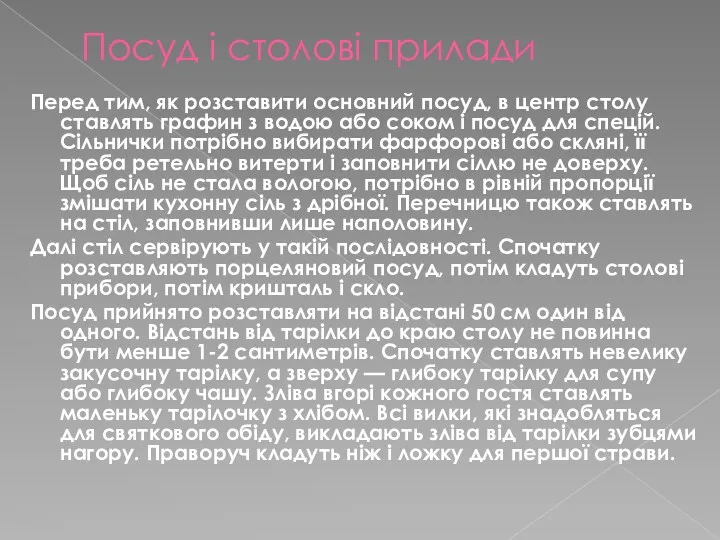 Посуд і столові прилади Перед тим, як розставити основний посуд,