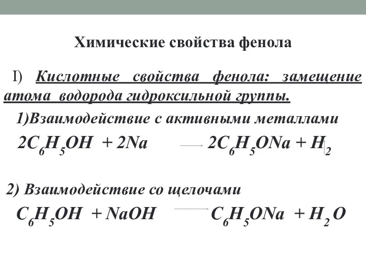 Химические свойства фенола I) Кислотные свойства фенола: замещение атома водорода