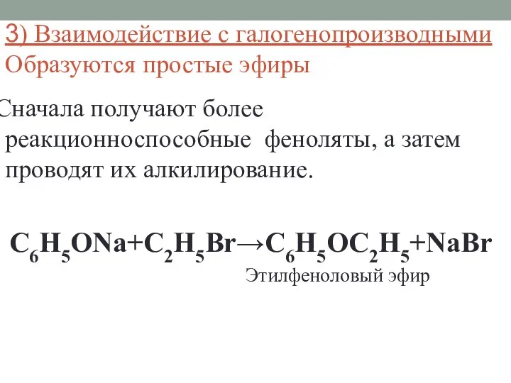 3) Взаимодействие с галогенопроизводными Образуются простые эфиры Сначала получают более