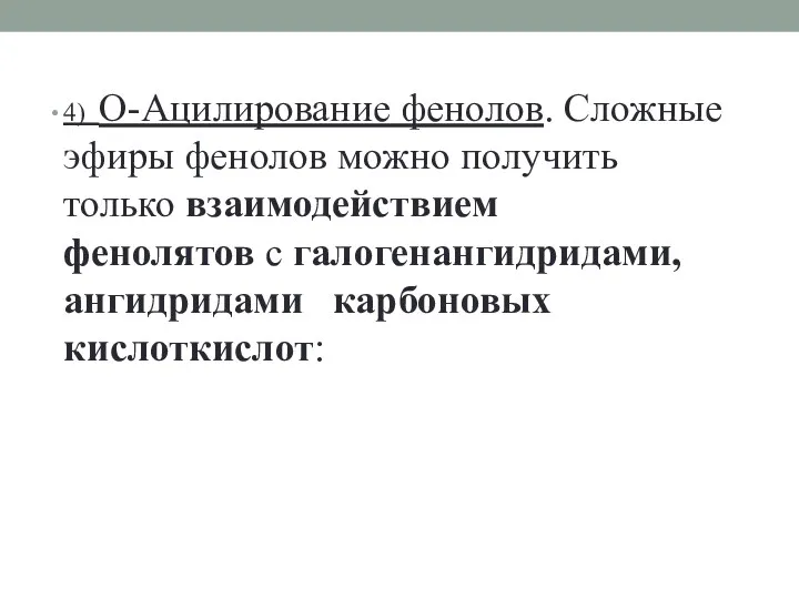 4) О-Ацилирование фенолов. Сложные эфиры фенолов можно получить только взаимодействием фенолятов с галогенангидридами, ангидридами карбоновых кислоткислот: