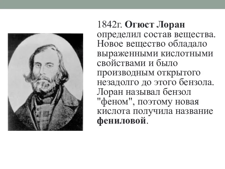 1842г. Огюст Лоран определил состав вещества. Новое вещество обладало выраженными