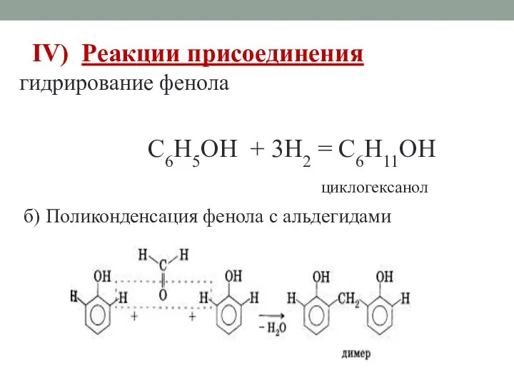 IV) Реакции присоединения гидрирование фенола C6H5OH + 3H2 = C6H11OH циклогексанол б) Поликонденсация фенола с альдегидами