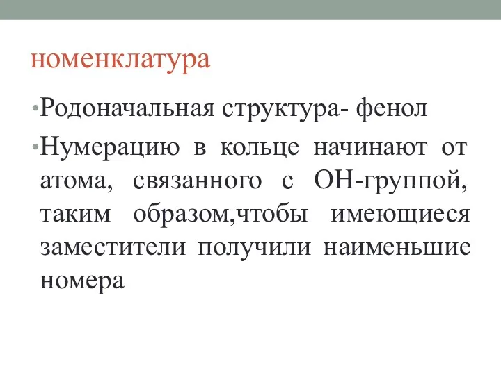 номенклатура Родоначальная структура- фенол Нумерацию в кольце начинают от атома,