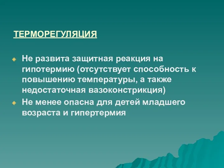 ТЕРМОРЕГУЛЯЦИЯ Не развита защитная реакция на гипотермию (отсутствует способность к