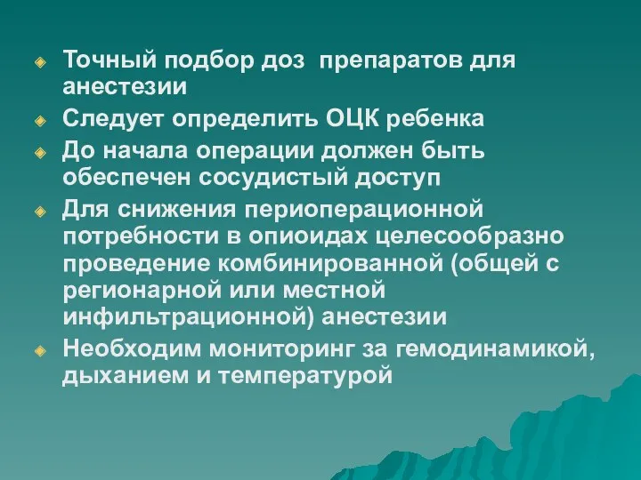 Точный подбор доз препаратов для анестезии Следует определить ОЦК ребенка