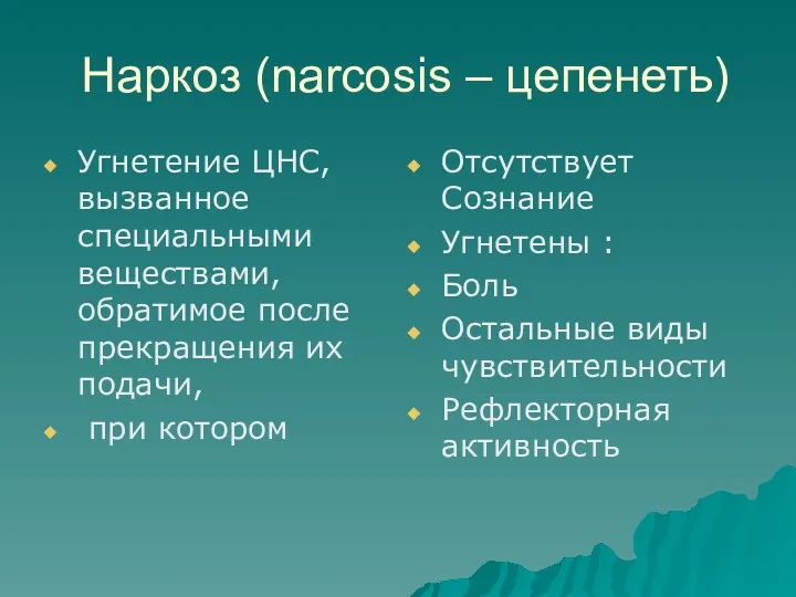 Наркоз (narcosis – цепенеть) Угнетение ЦНС, вызванное специальными веществами, обратимое