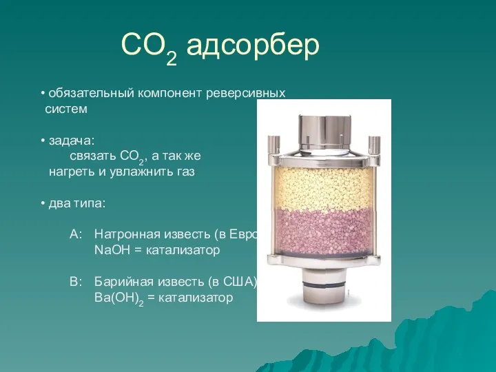 CO2 адсорбер обязательный компонент реверсивных систем задача: связать CO2, а