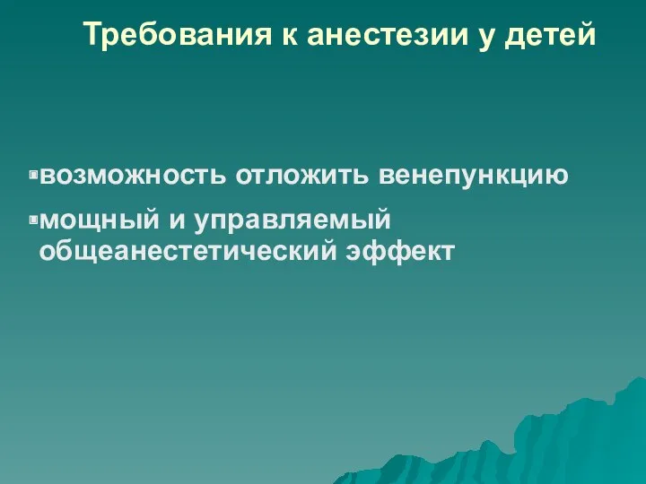 Требования к анестезии у детей возможность отложить венепункцию мощный и управляемый общеанестетический эффект