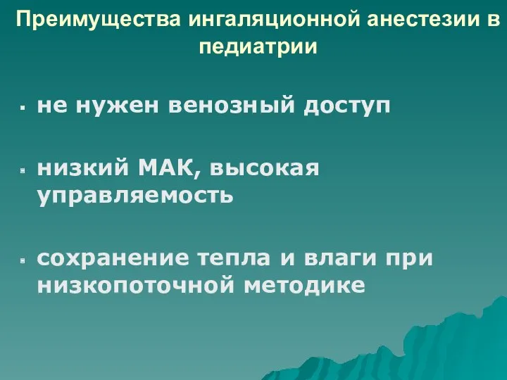 Преимущества ингаляционной анестезии в педиатрии не нужен венозный доступ низкий