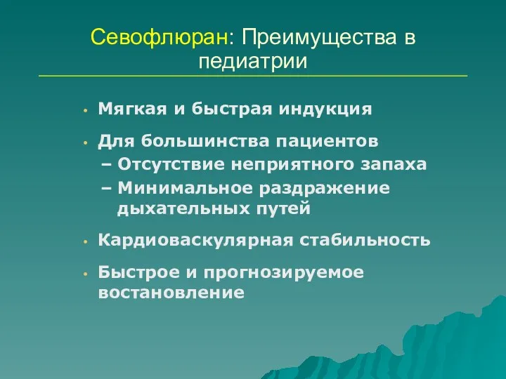 Севофлюран: Преимущества в педиатрии Мягкая и быстрая индукция Для большинства пациентов Отсутствие неприятного