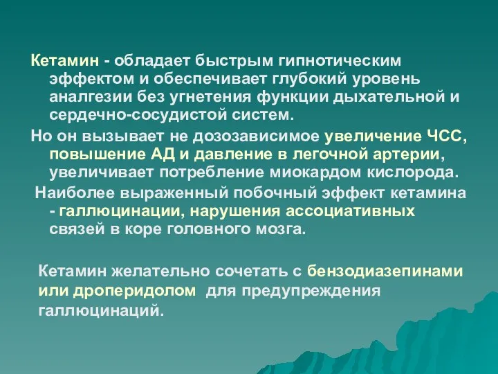 Кетамин - обладает быстрым гипнотическим эффектом и обеспечивает глубокий уровень аналгезии без угнетения