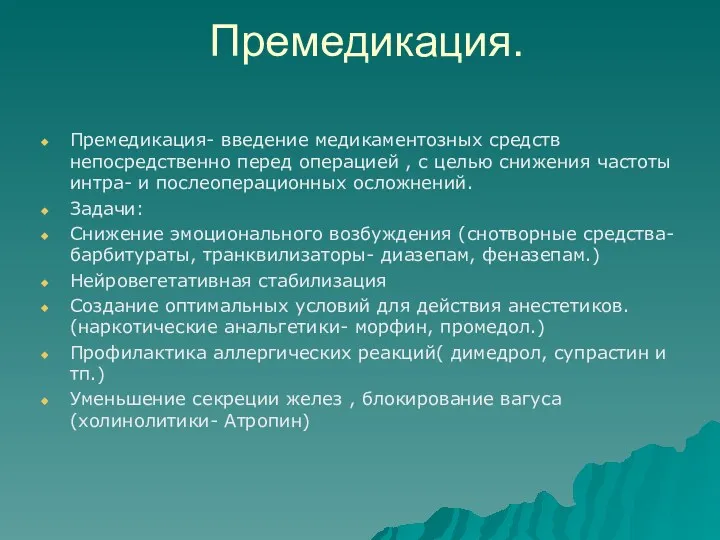 Премедикация. Премедикация- введение медикаментозных средств непосредственно перед операцией , с целью снижения частоты